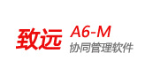 致远A6-M协同管理软件